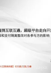 光大互联网传媒屏蔽链接和支付隔离整改对各参与方的影响：从围墙花园到互联互通，超级平台走向开放