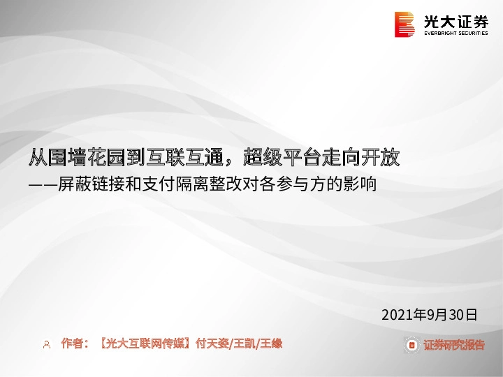 光大互联网传媒屏蔽链接和支付隔离整改对各参与方的影响：从围墙花园到互联互通，超级平台走向开放