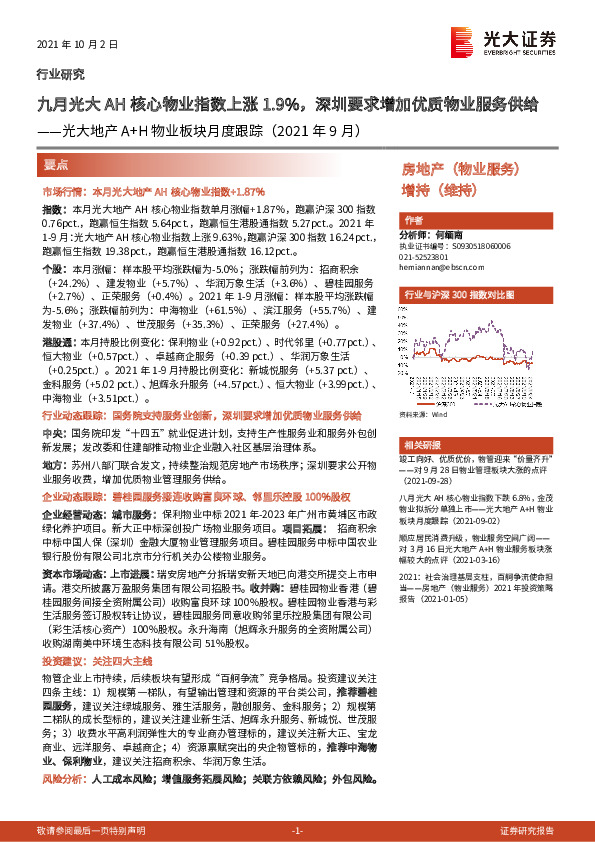 光大地产A+H物业板块月度跟踪（2021年9月）：九月光大AH核心物业指数上涨1.9%，深圳要求增加优质物业服务供给
