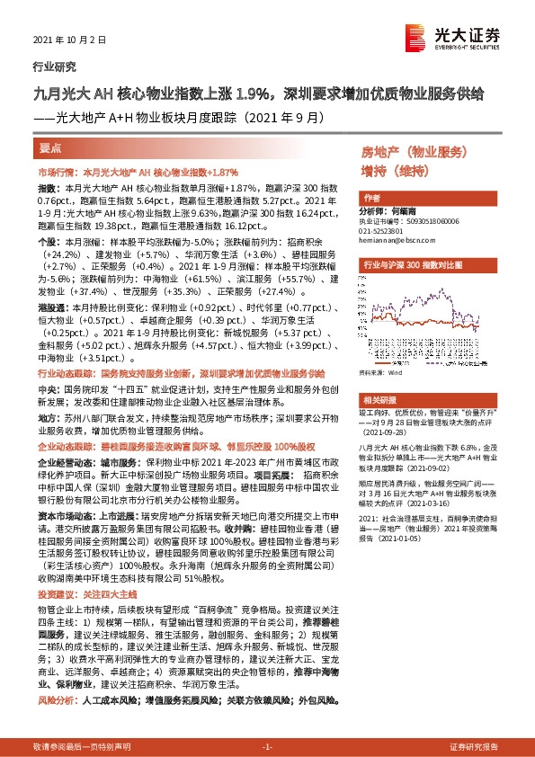 光大地产A+H物业板块月度跟踪（2021年9月）：九月光大AH核心物业指数上涨1.9%，深圳要求增加优质物业服务供给
