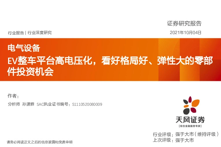 电气设备行业深度研究：EV整车平台高电压化，看好格局好、弹性大的零部件投资机会
