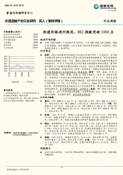 交通运输产业行业研究：快递价格进行规范，BDI指数突破5000点