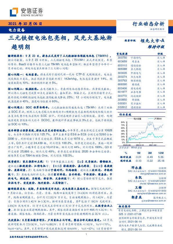 电力设备行业动态分析：三元铁锂电池包亮相，风光大基地渐趋明朗