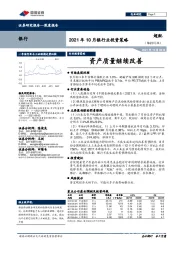 2021年10月银行业投资策略：资产质量继续改善