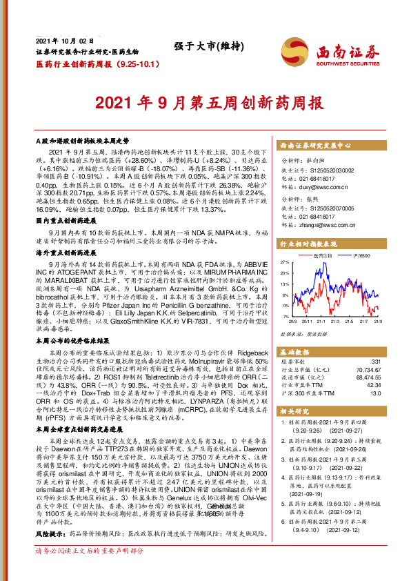 医药行业创新药周报：2021年9月第五周创新药周报