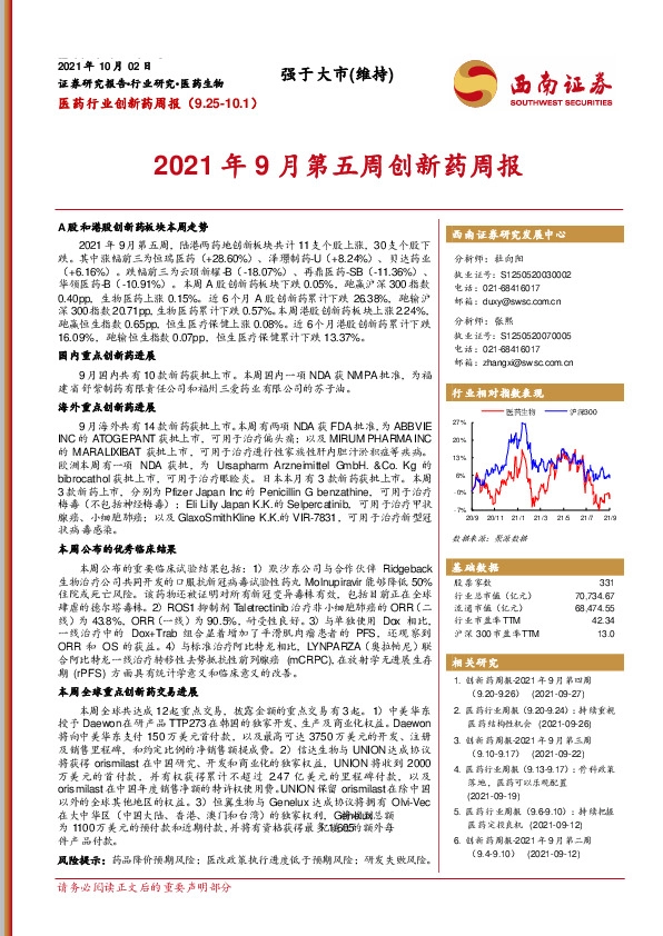 医药行业创新药周报：2021年9月第五周创新药周报