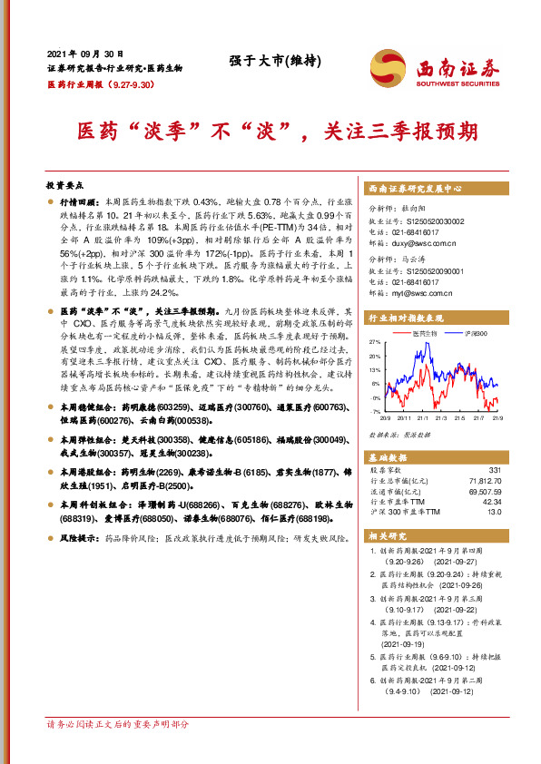 医药行业周报：医药“淡季”不“淡”，关注三季报预期