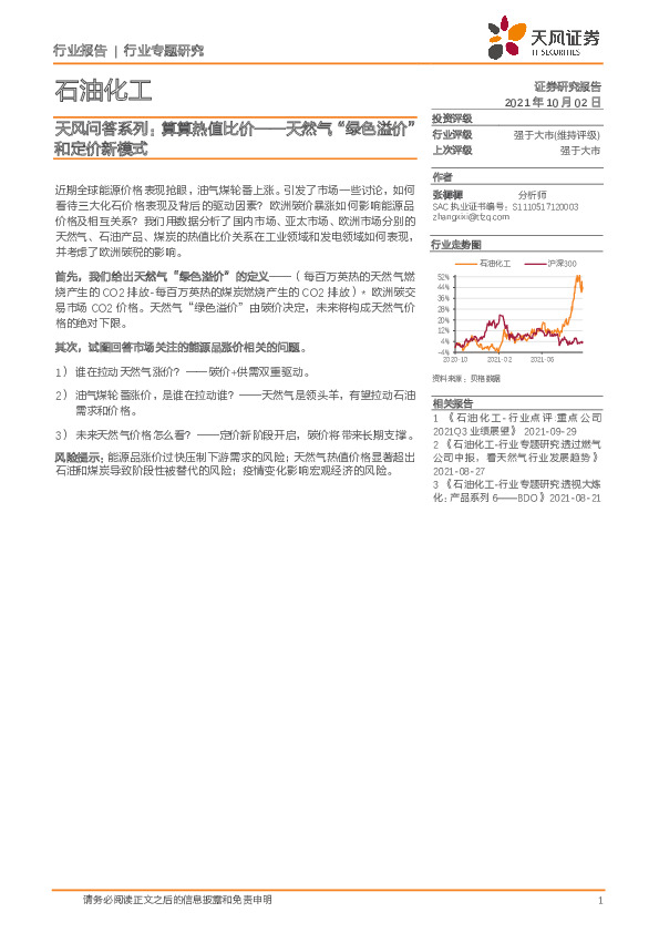 石油化工行业专题研究：天风问答系列：算算热值比价-天然气“绿色溢价”和定价新模式