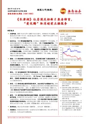 影视传媒行业周报：《长津湖》位居国庆档新片票房榜首，“爱优腾”取消超前点播服务