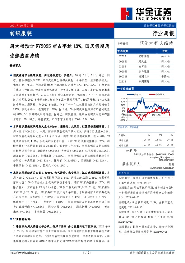 纺织服装行业周报：周大福预计FY2025市占率达13%，国庆假期周边游热度持续