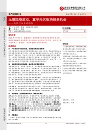 光伏行业点评报告：无惧短期波动，重申光伏板块投资机会