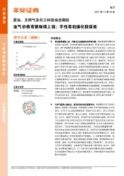 原油、天然气及化工科技动态跟踪：油气价格有望继续上涨；手性有机催化获诺奖