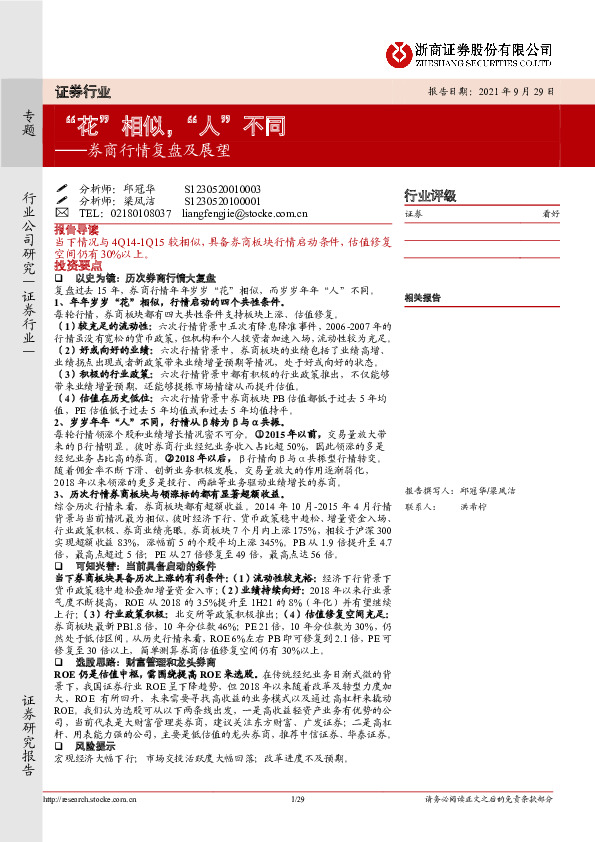 证券行业：券商行情复盘与展望：“花”相似，“人”不同