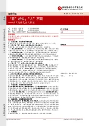 证券行业:券商行情复盘与展望:“花”相似,“人”不同