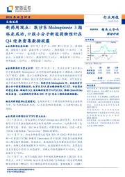 生物医药行业周报:新药周观点:默沙东Molnupiravir3期临床成功,口服小分子新冠药物预计在Q4迎来密集数据披露