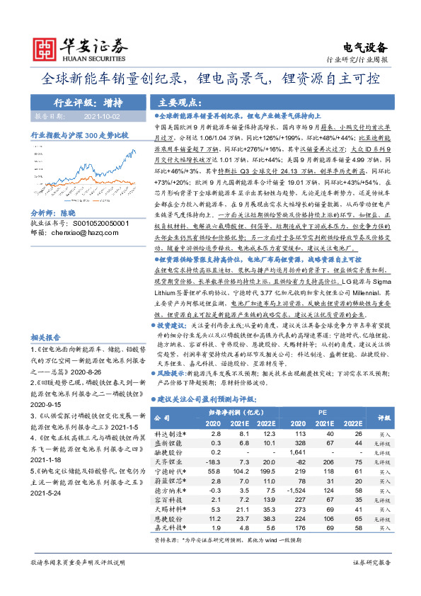 电气设备行业周报：全球新能车销量创纪录，锂电高景气，锂资源自主可控