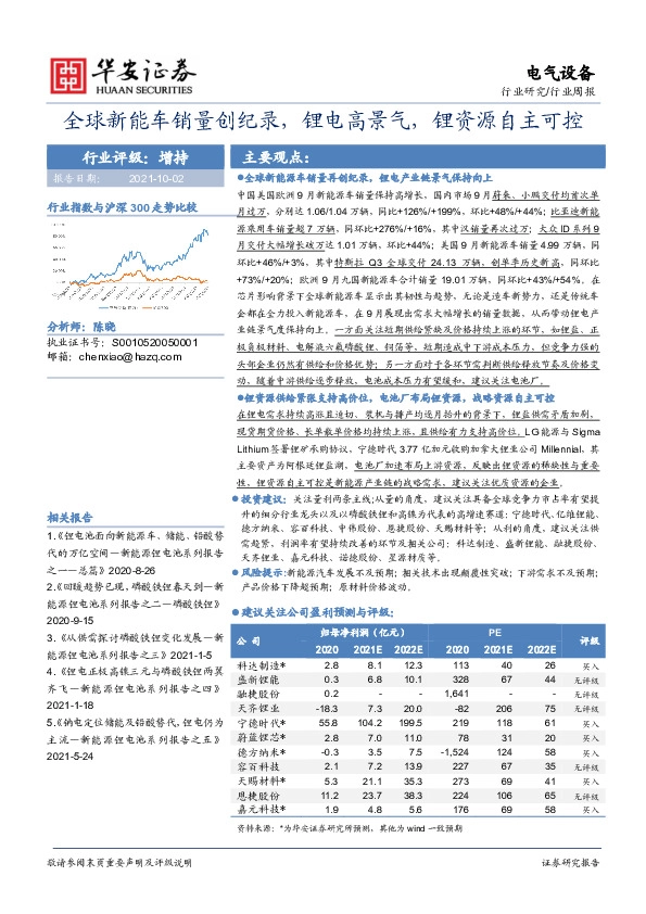 电气设备行业周报：全球新能车销量创纪录，锂电高景气，锂资源自主可控