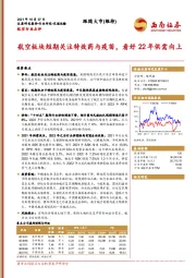 航空行业点评：航空板块短期关注特效药与疫苗，看好22年供需向上