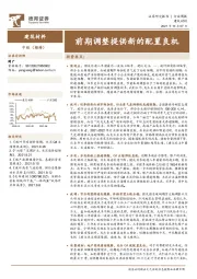 建筑材料行业周报：前期调整提供新的配置良机