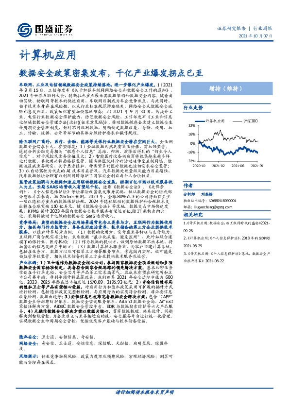 计算机应用：数据安全政策密集发布，千亿产业爆发拐点已至