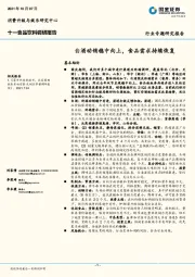 十一食品饮料调研报告：白酒动销稳中向上，食品需求持续恢复