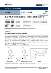 医药行业一周观察:新冠口服药物临床数据积极,有望补充现有防疫手段