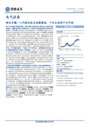 电气设备行业深度：核电专题-三代核电技术成熟落地，十四五或迎千亿市场