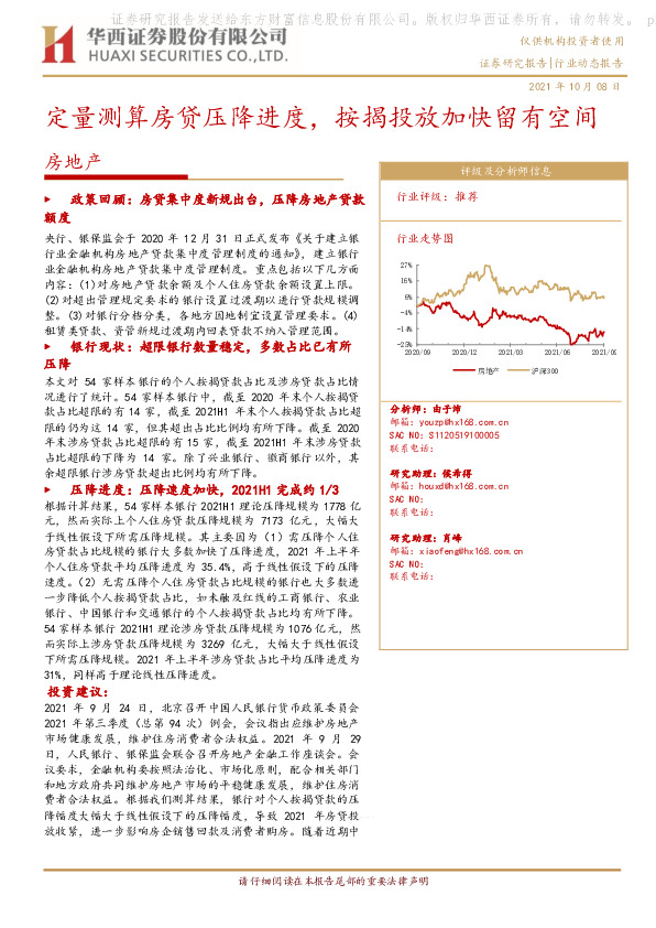 房地产：定量测算房贷压降进度，按揭投放加快留有空间