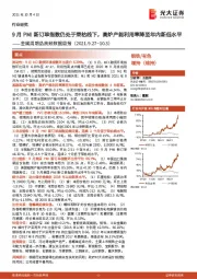 金属周期品高频数据周报：9月PMI新订单指数仍处于荣枯线下，高炉产能利用率降至年内新低水平