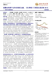 新时代传媒周报：爱腾优视频平台取消超前点播，《长津湖》引领国庆票房破40亿