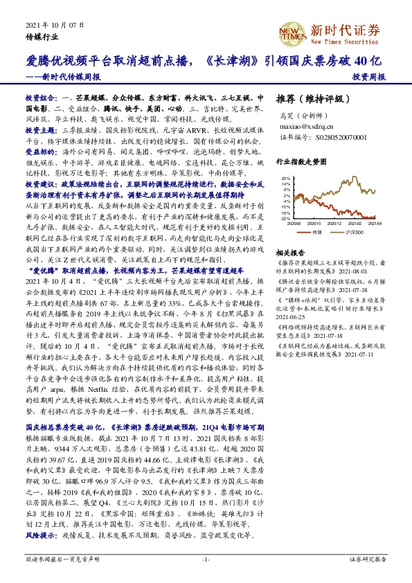 新时代传媒周报：爱腾优视频平台取消超前点播，《长津湖》引领国庆票房破40亿