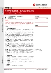 家电行业周度点评报告:终端零售增速放缓,厨电龙头彰显韧性