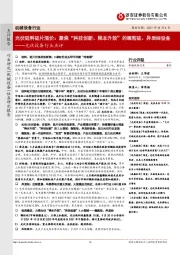 光伏设备行业点评:光伏硅料硅片涨价:聚焦“科技创新、降本升效”的颗粒硅、异质结设备
