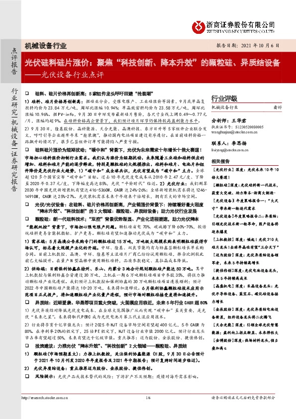 光伏设备行业点评：光伏硅料硅片涨价：聚焦“科技创新、降本升效”的颗粒硅、异质结设备