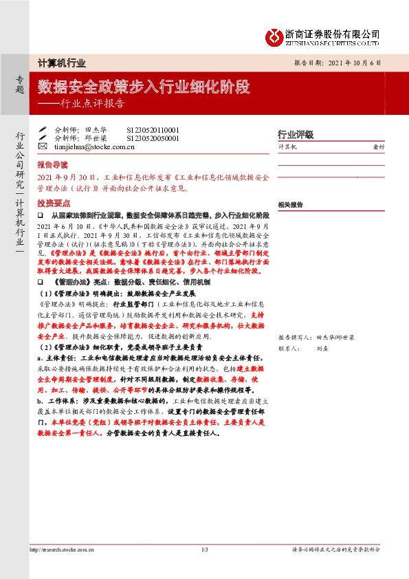 计算机行业点评报告：数据安全政策步入行业细化阶段