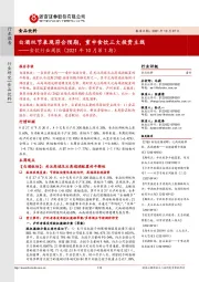 食饮行业周报(2021年10月第1期):白酒双节表现符合预期,重申食饮三大投资主线