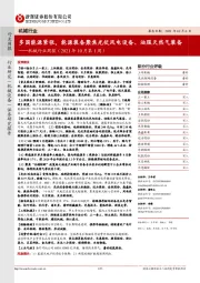 机械行业周报(2021年10月第1周):多国能源紧张,能源装备聚焦光伏风电设备、油服天然气装备