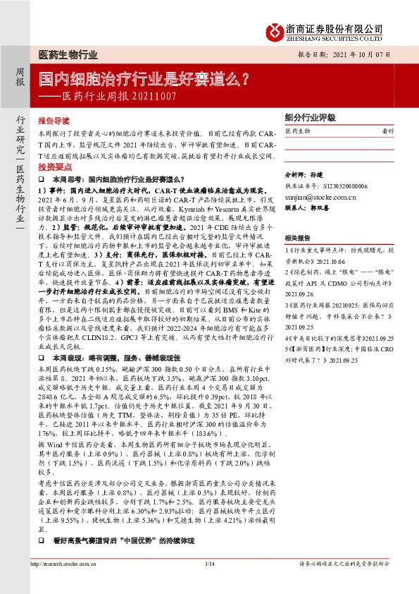 医药行业周报：国内细胞治疗行业是好赛道么？