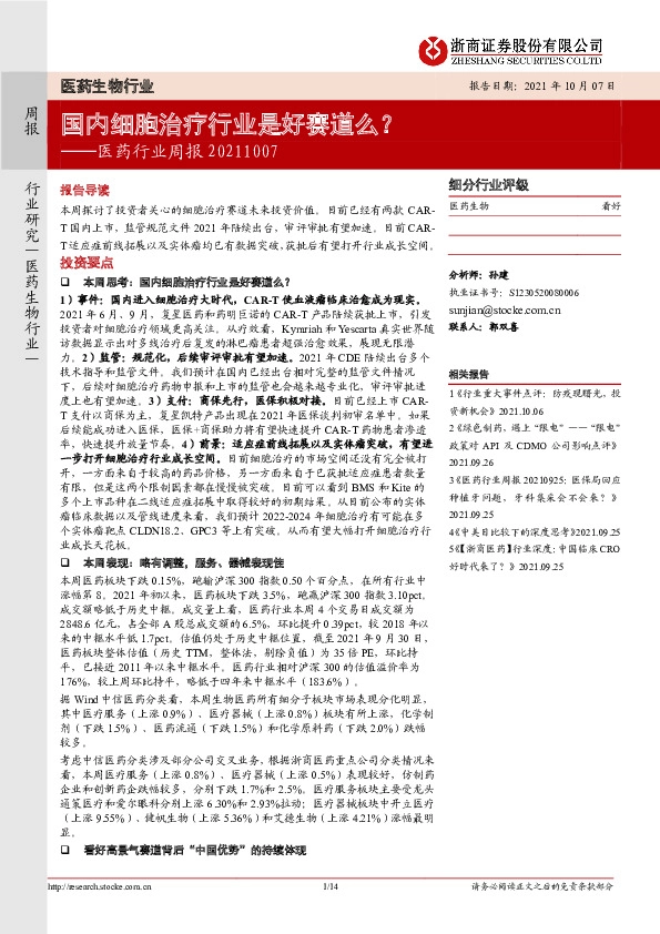 医药行业周报：国内细胞治疗行业是好赛道么？