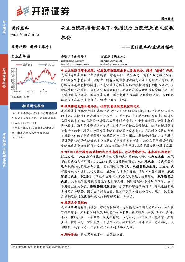 医疗服务行业深度报告：公立医院高质量发展下，优质民营医院迎来更大发展机会