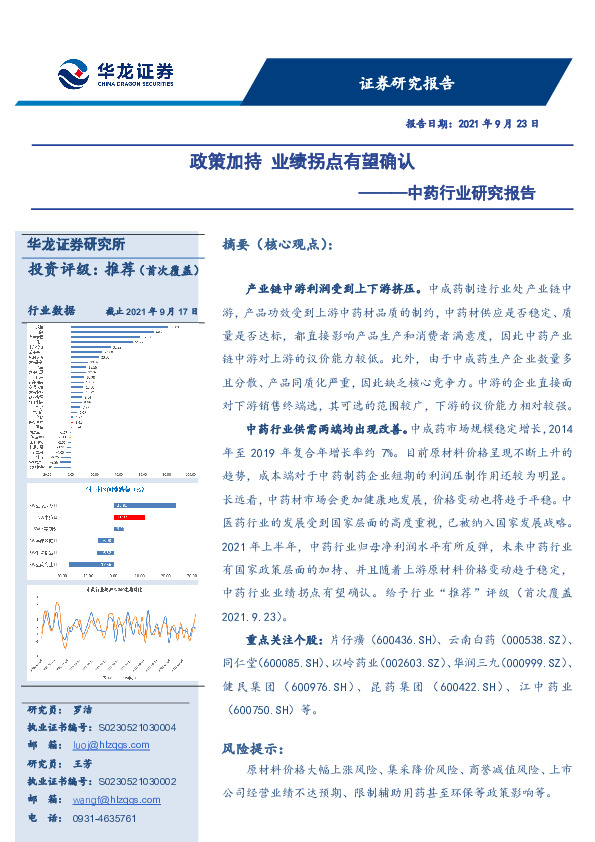 中药行业研究报告：政策加持 业绩拐点有望确认