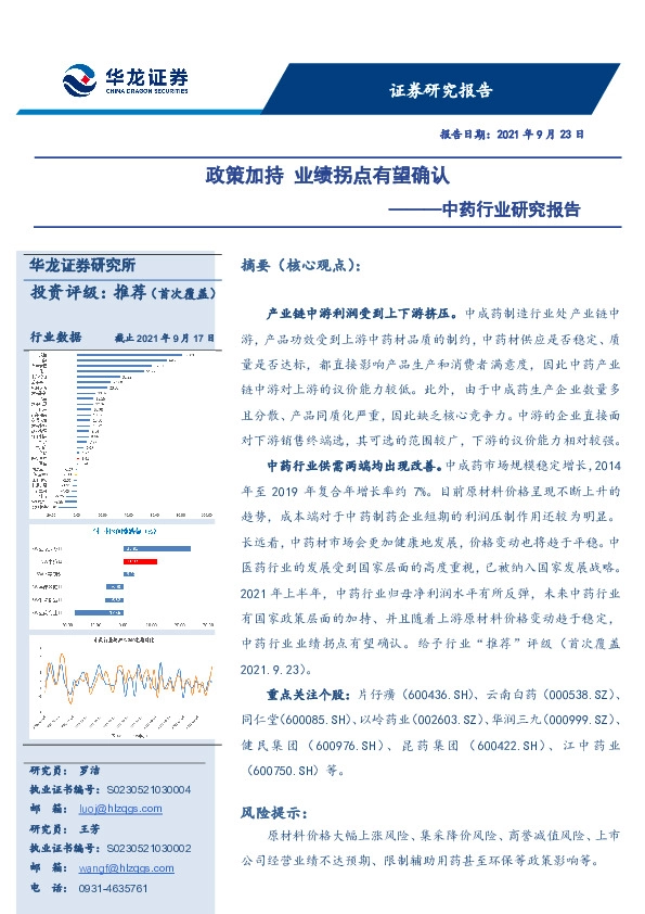 中药行业研究报告：政策加持 业绩拐点有望确认