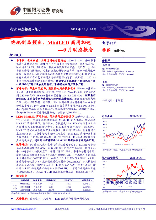电子9月动态报告：终端新品频出，MiniLED商用加速