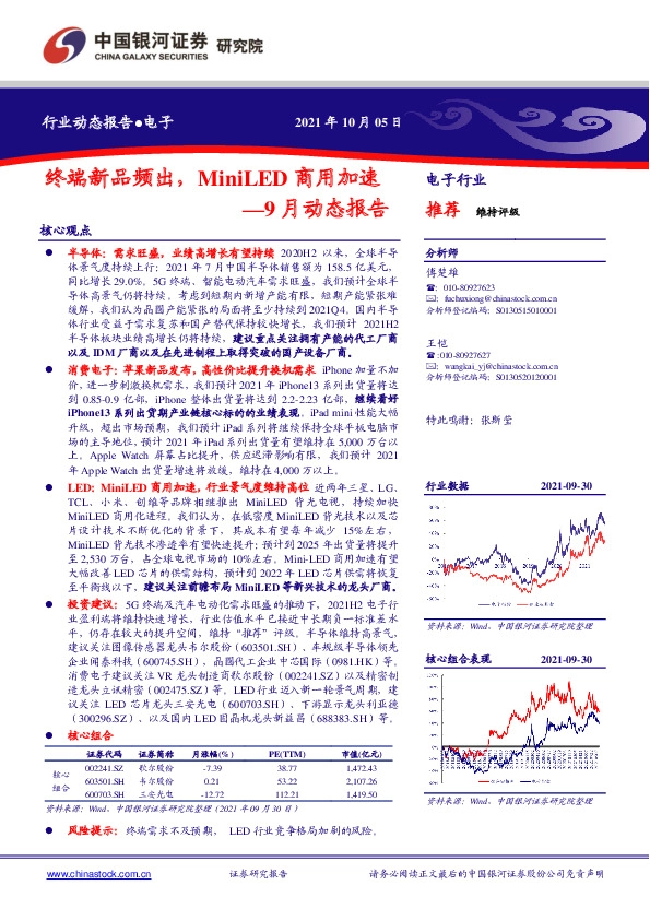 电子9月动态报告：终端新品频出，MiniLED商用加速