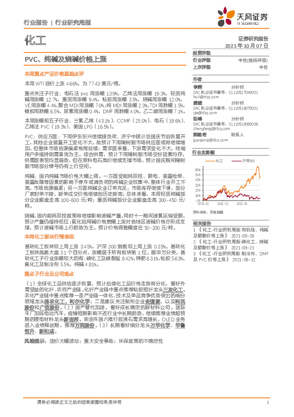 化工行业研究周报：PVC、纯碱及烧碱价格上涨