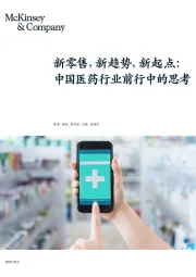 中国医药行业前行中的思考:新零售,新趋势,新起点