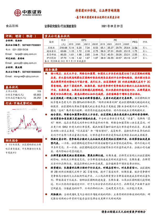 基于新兴渠道的食品饮料行业深度分析：待渠道回归价值，让品牌穿越周期