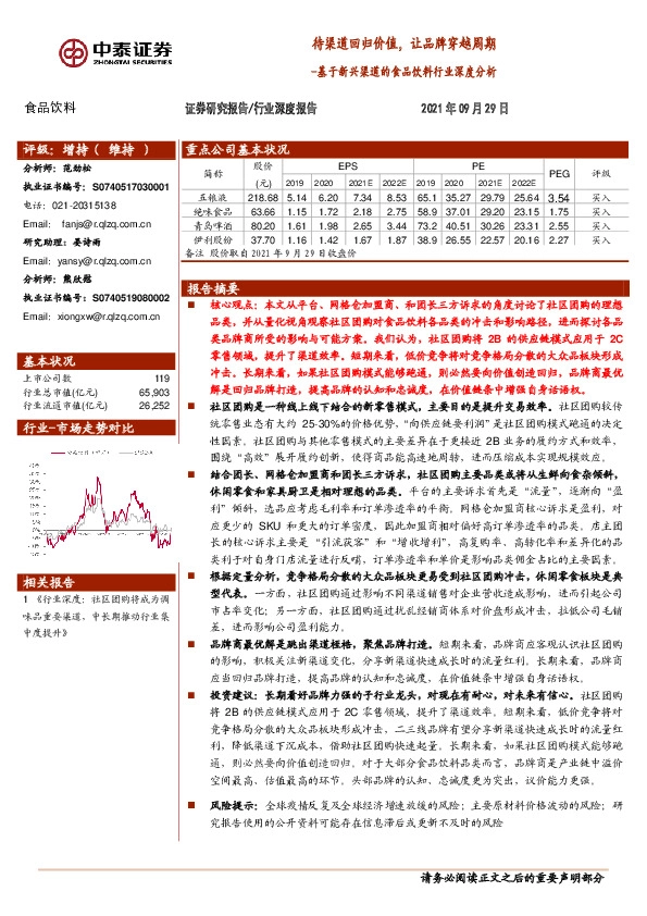 基于新兴渠道的食品饮料行业深度分析：待渠道回归价值，让品牌穿越周期