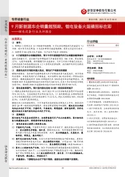 锂电设备行业点评报告:9月新能源车企销量超预期,锂电设备大规模招标在即