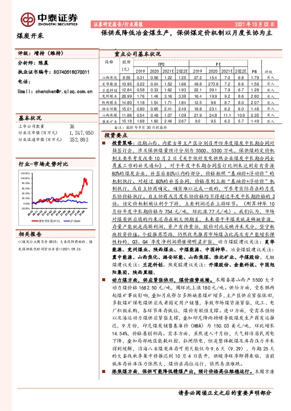 煤炭开采行业周报：保供或降低冶金煤生产，保供煤定价机制以月度长协为主
